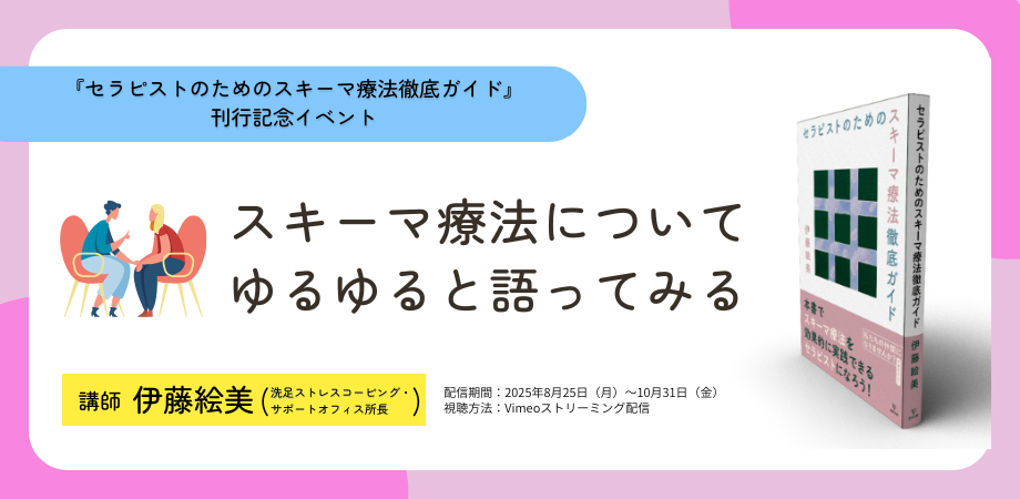 『セラピストのためのスキーマ療法徹底ガイド』刊行記念イベント