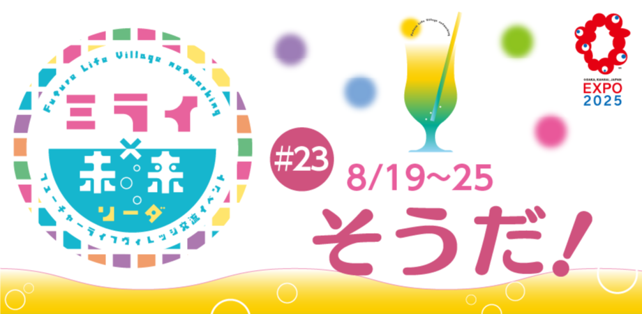 フューチャーライフヴィレッジ交流イベント　『ミライ×未来ソーダ』2025／8／19～8／25