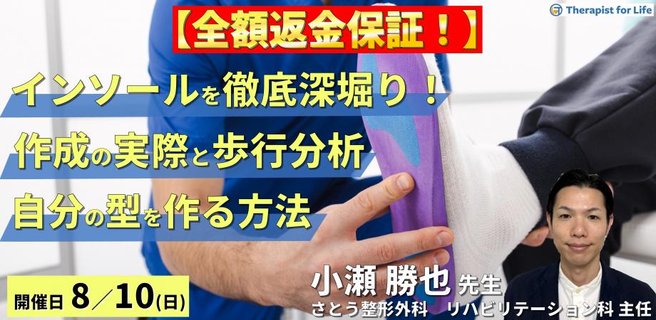※締切り間近【全額返金保証付き】インソールを徹底深掘り！インソール作製の実際とビフォーアフターの歩行分析～自分の型を作る方法～　講師：小瀬勝也先生 