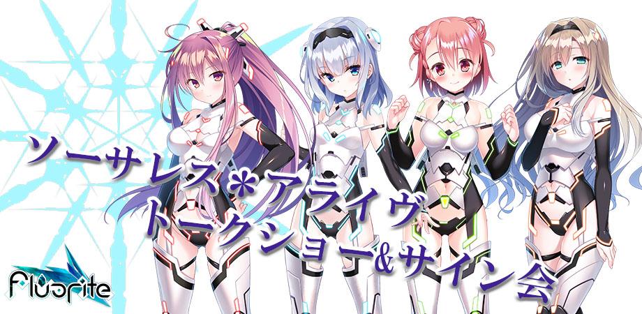 ソーサレス＊アライヴ！」発売予定だったよ！ トークショー＆サイン会