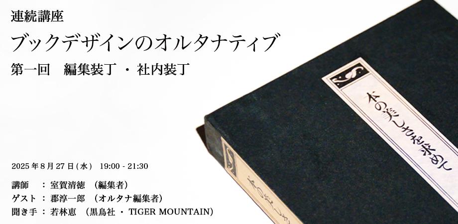 第一回「編集装丁・社内装丁」｜連続講座：ブックデザインの