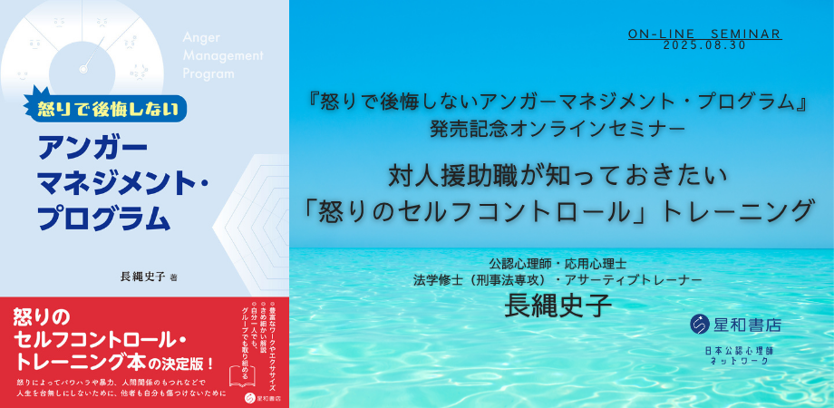 『怒りで後悔しないアンガーマネジメント・プログラム』発売記念オンラインセミナー 対人援助職が知っておきたい「怒りのセルフコントロール」トレーニング