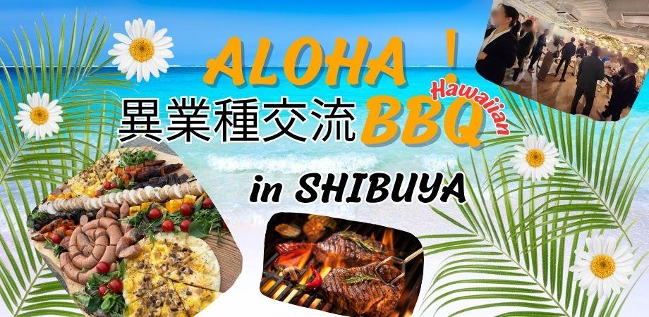 8/19(火)Aloha!異業種交流BBQ in 渋谷～BBQの達人を秋田より招聘サマーナイト！