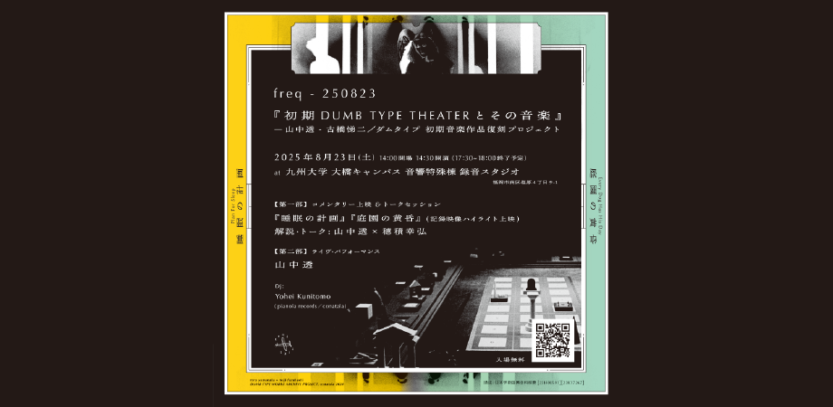 freq - 250823 -『初期DUMB TYPE THEATERとその音楽』 一 山中透・古橋