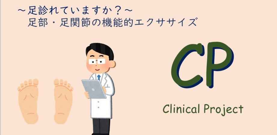 ”足”診れていますか？　足部・足関節の機能的エクササイズ 
