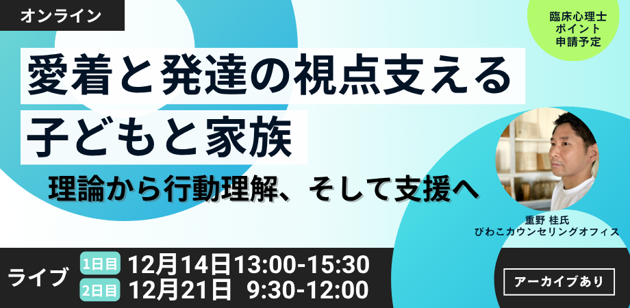 愛着と発達の視点で支える子どもと家族〜理論から行動理解、そして支援へ〜