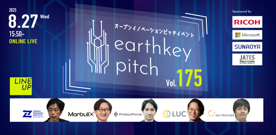 【新規事業担当者必見!!】未来を覗けるスタートアップピッチイベント 【earthkey pitch vol.175】
