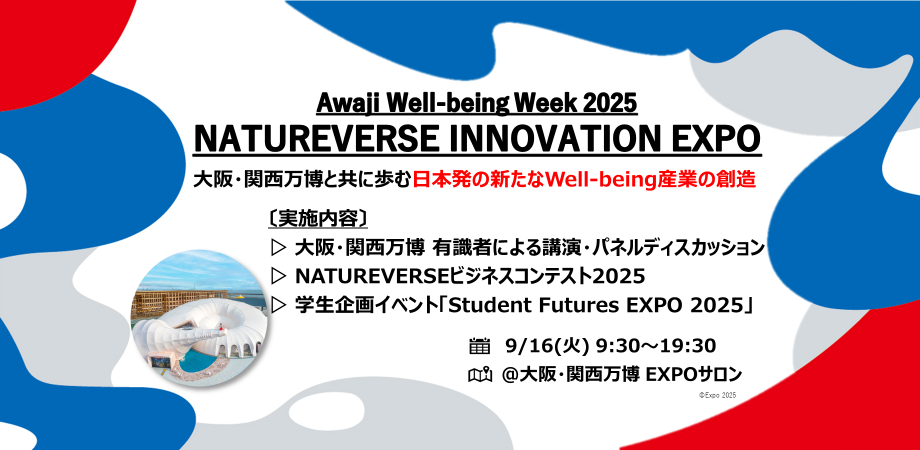 【大阪・関西万博 / ハイブリット開催】Awaji Well-being Week 2025 NATUREVERSE INNOVATION EXPO_9/16開催