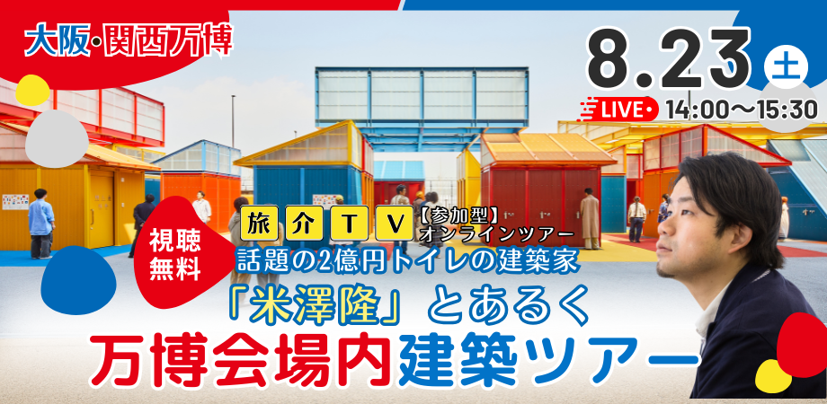 【大阪・関西万博！生中継】話題の2億円トイレの建築家「米澤隆」とあるく、万博会場内建築ツアー
