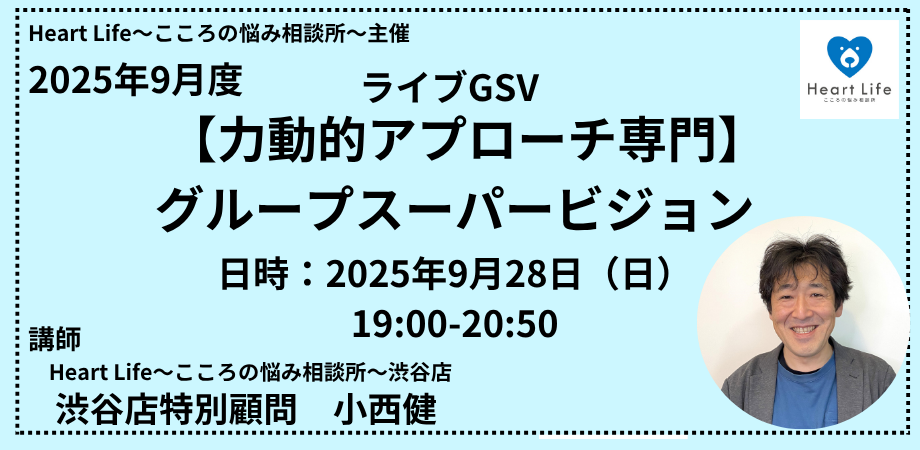 【力動的アプローチ専門】グループスーパービジョン