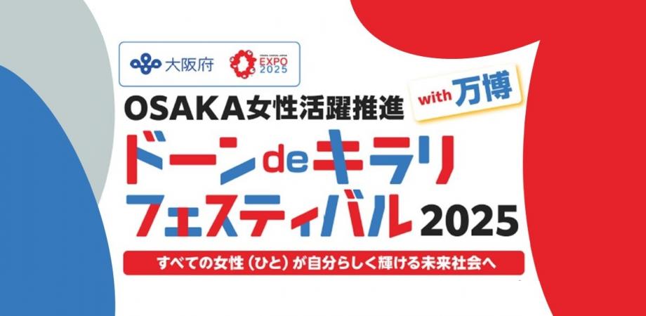 ドーン de キラリ フェスティバル 2025 with万博