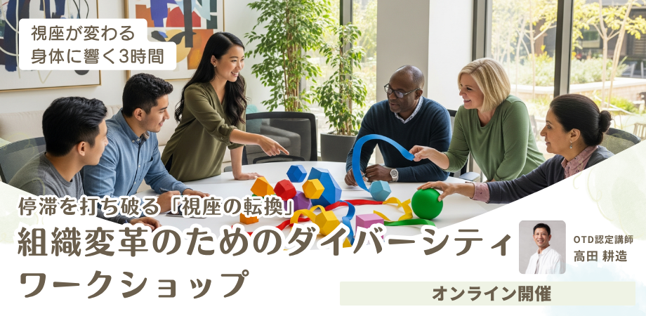 経営層・人事・変革担当者様へ:停滞を打ち破る「視座の転換」|組織変革のためのダイバーシティ(OTD)ワークショップ
