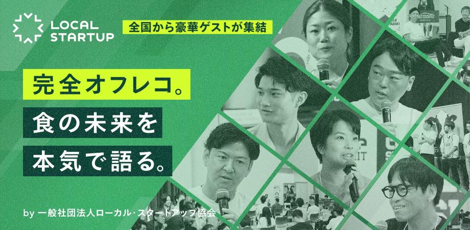 完全オフレコ、本音で語り、本気で学ぶ。参加者全員が登壇者として食と農林水産業の新たな事業をつくる。産官学金が連携してオープンイノベーションで地方創生を促進する『ローカル・スタートアップサミット2025』