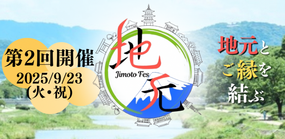 【第2回】地元フェス〜地元とご縁を結ぶ〜