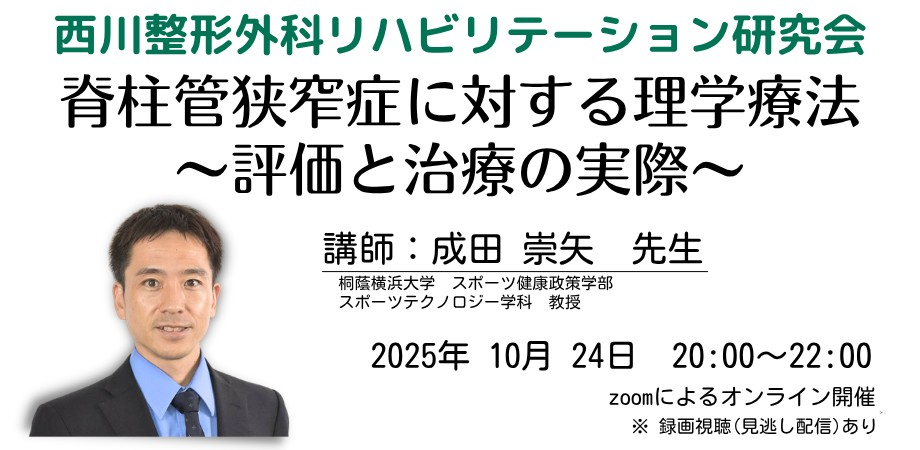 西川整形外科リハビリテーション研究会　脊柱管狭窄症に対する理学療法〜評価と治療の実際〜