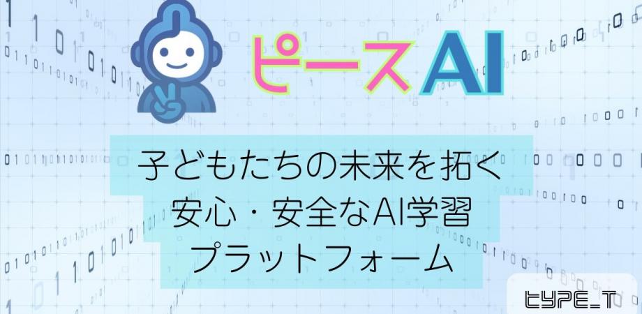 ピースAI 事前説明会 (8月)