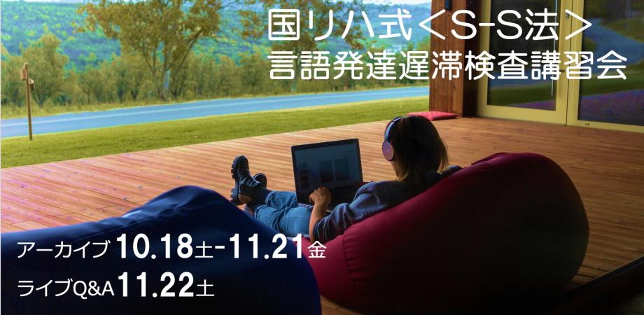 【10月よりオンデマンド講義、ライブは11月】国リハ式＜S-S法＞言語発達遅滞検査（改訂第４版）講習会オンライン開催（アーカイブ＋ライブ）