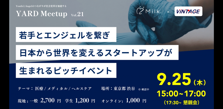 【YARD Meetup×ヴィンテージ・クリエーション】vol.21 YARD Meetup 〜若手とエンジェルを繋ぎ、日本から世界を変えるスタートアップが生まれる場を提供するピッチイベント〜