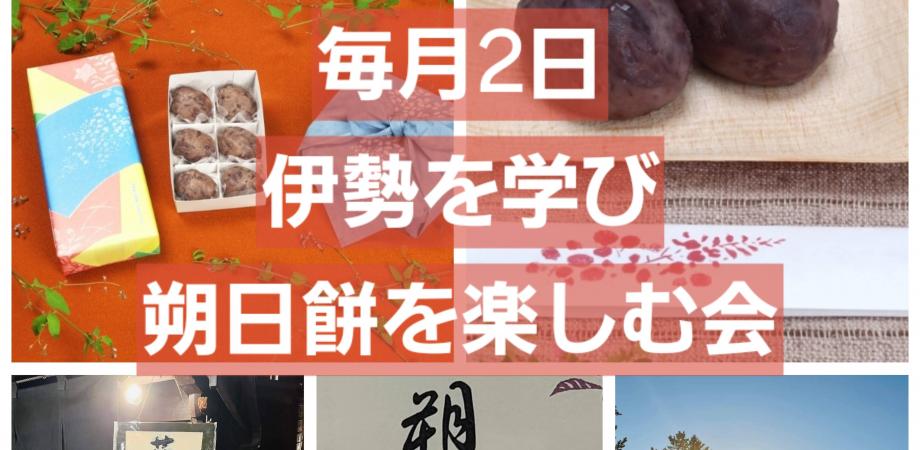 9月 伊勢の神宮参道 まぼろしの【朔日餅】を楽しむ会 9月は「九月 萩の餅」 1年で1度のお楽しみ 8/11種類目 (R07)