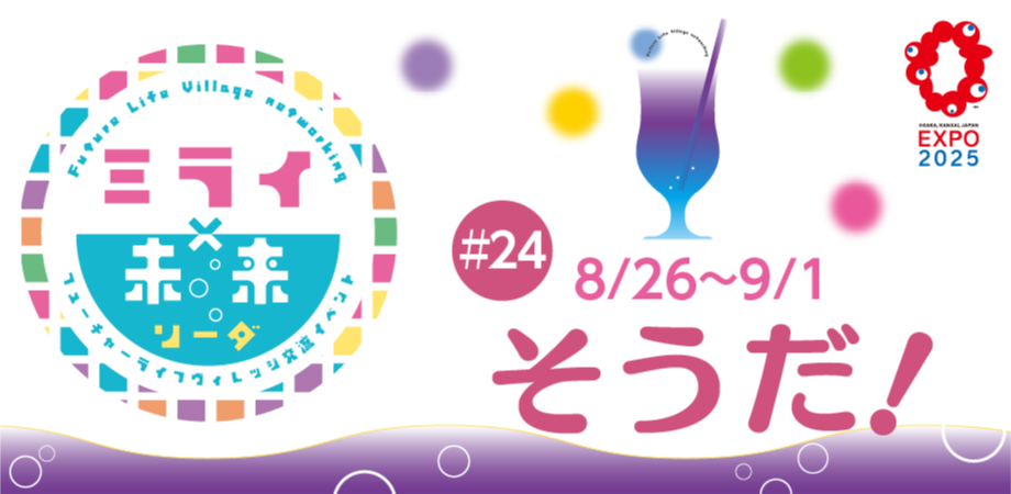フューチャーライフヴィレッジ交流イベント　『ミライ×未来ソーダ』2025／8／26～9／1