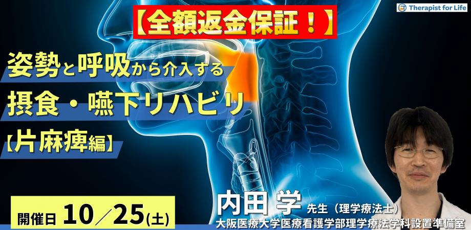 【※締切り間近】姿勢・呼吸機能から介入する摂食・嚥下リハビリテーション【片麻痺編】〜体幹機能の改善、誤嚥性肺炎予防、チームアプローチの重要性〜　講師：内田 学先生