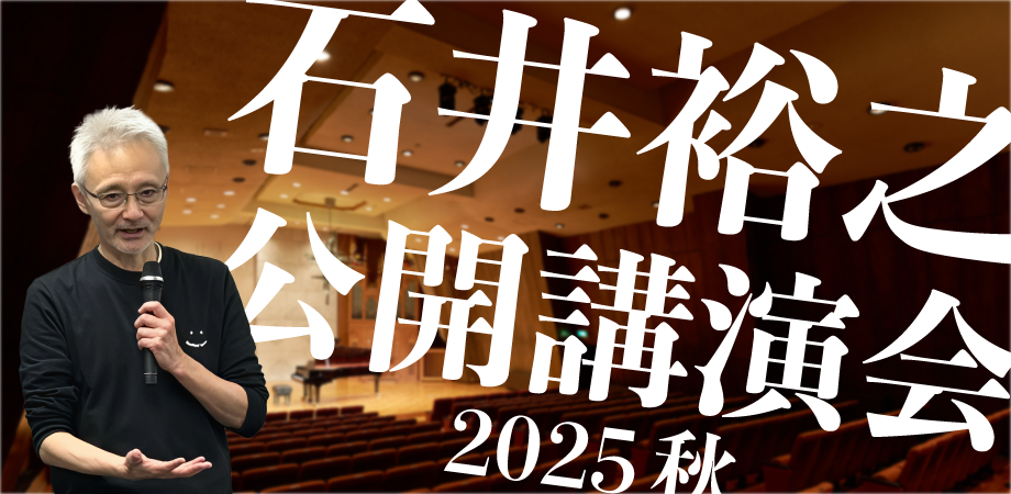 石井裕之 公開講演会 2025秋 | Peatix