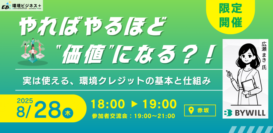 【やればやるほど“価値”になる？！】～実は使える、環境クレジットの基本と仕組み～ 環境ビジネスプラス定例会・交流会