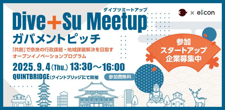 【9/4大阪開催】奈良県・奈良県内の市町が登壇！ガバメントピッチイベント/Dive＋Su Meetup（ダイブツ・ミートアップ）