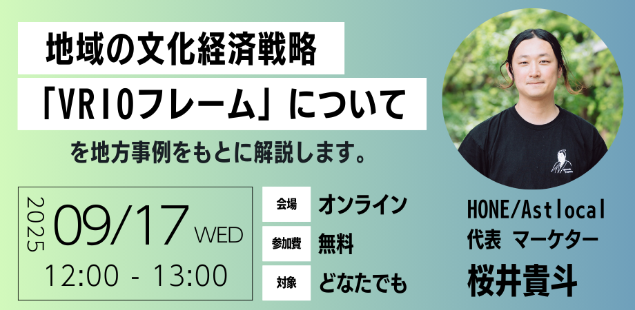 【9/17 オンライン開催】地域の文化経済戦略 第2弾「VRIOフレーム」を地方事例をもとに解説します。