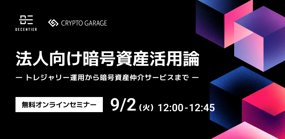 無料オンラインセミナー】法人向け暗号資産活用論 ― トレジャリー運用