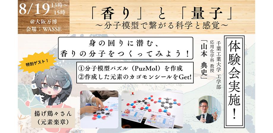#17-2　香りと量子　〜分子模型で繋がる科学と感覚〜「PuzMol体験会」
