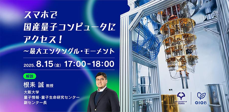 #4　スマホで国産量子コンピュータにアクセス！ ―最大エンタングル・モーメント​