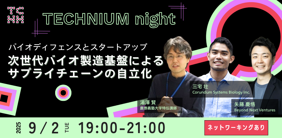 TECHNIUM Night｜バイオディフェンスとスタートアップｰｰ次世代バイオ製造基盤によるサプライチェーンの自立化 Vol.1