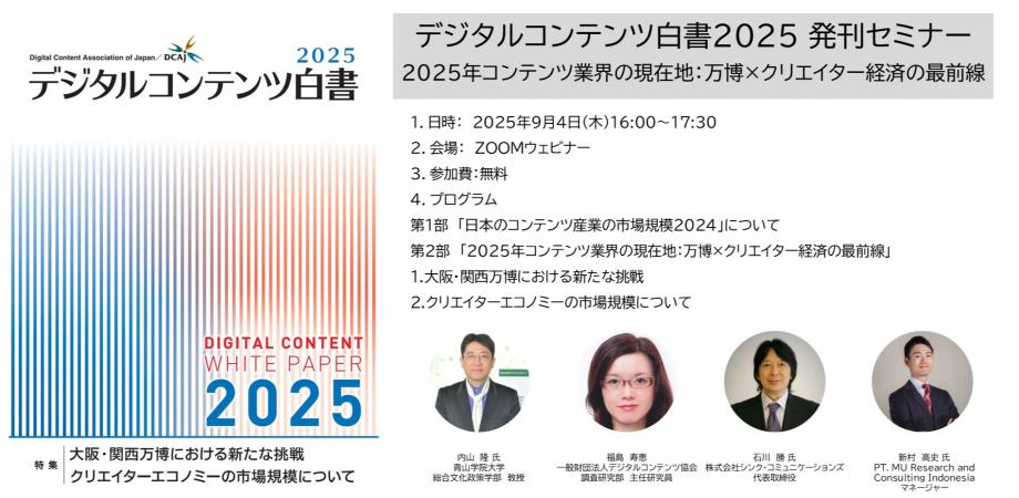 デジタルコンテンツ白書2025 発刊セミナー 「2025年コンテンツ