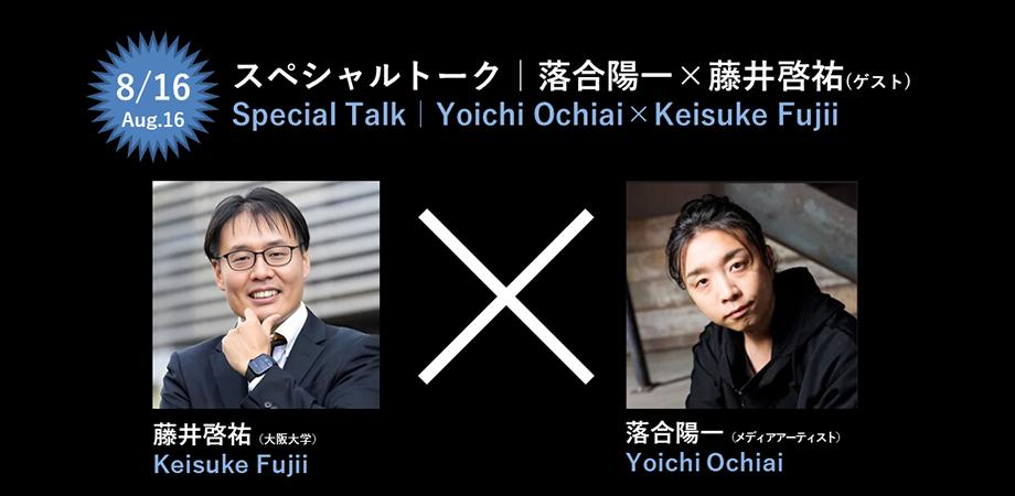 #7　スペシャルトーク｜落合陽一×藤井啓祐