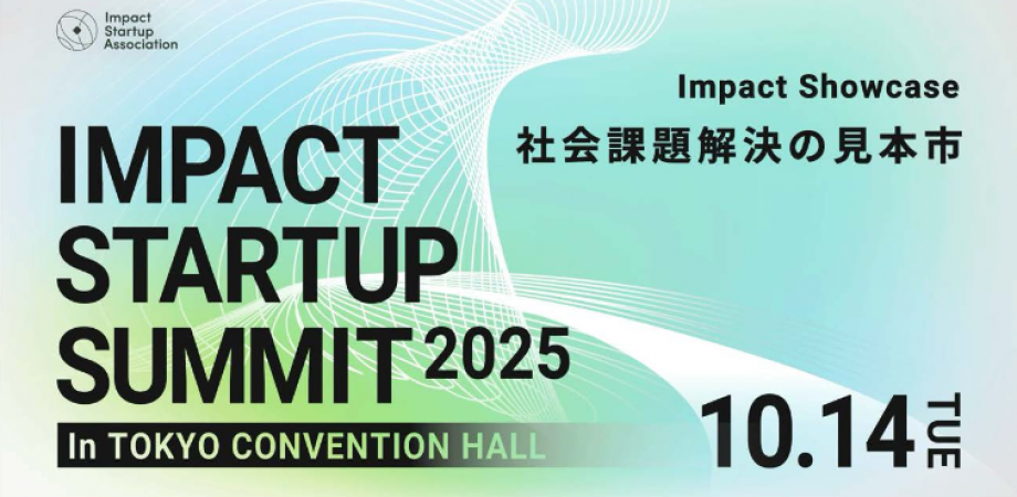 【10/14 (火)】IMPACT STARTUP SUMMIT 2025