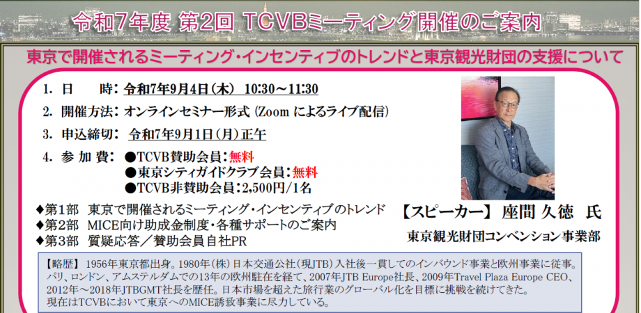 令和7年度 第2回TCVBミーティング 「東京で開催されるミーティング・インセンティブのトレンドと東京観光財団の支援について」開催のご案内 ...
