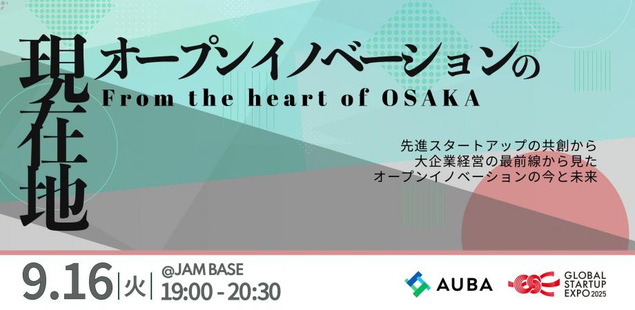 【9/16(火)開催！】オープンイノベーションの現在地 -From the Heart of Osaka-（経産省GSE公式サイドイベント）