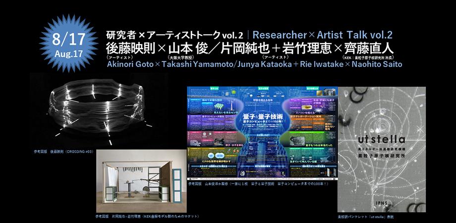 #11　研究者×アーティストトークvo.2｜後藤映則×山本 俊／岩竹理恵＋片岡純也×齊藤直人