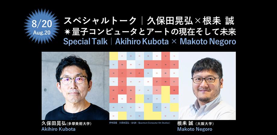 #22　スペシャルトーク｜量子コンピュータとアートの現在そして未来　久保田晃弘×根耒 誠