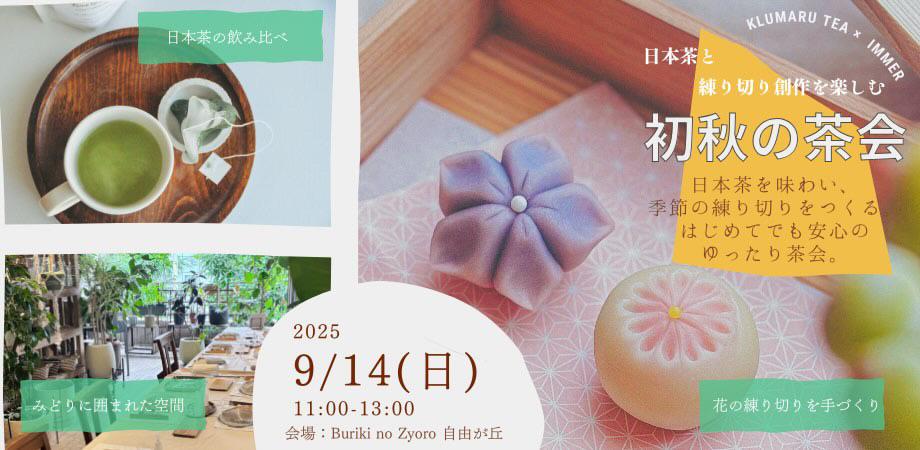日本茶と練り切り創作を楽しむ 初秋の茶会