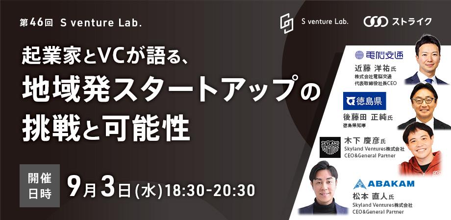 第46回S venture Lab.「起業家とVCが徳島で語る、地域発スタートアップの挑戦と可能性」