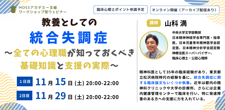 『教養としての「統合失調症」～全ての心理職が知っておくべき基礎知識と支援の実際～』主催：MOSSアカデミー＠オンラインセミナー