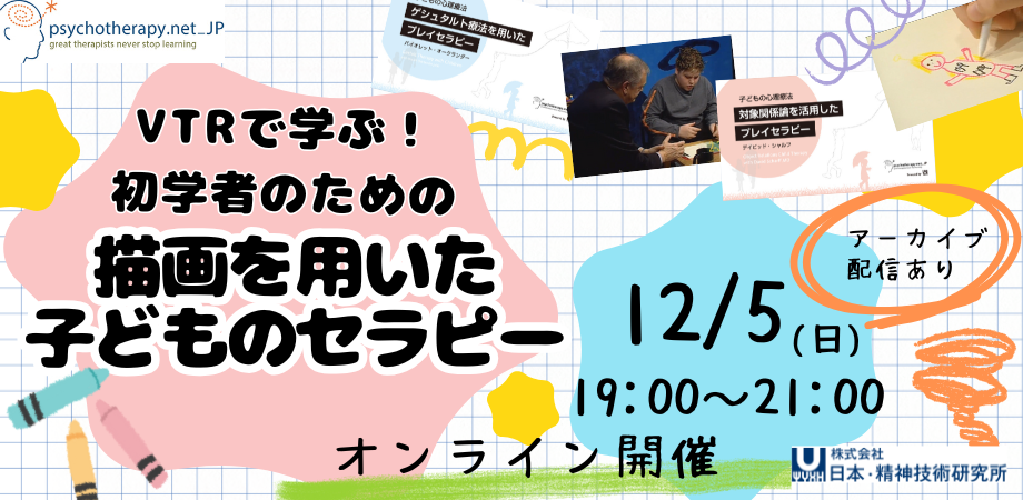VTRで学ぶ！初学者のための描画を用いた子どものセラピー