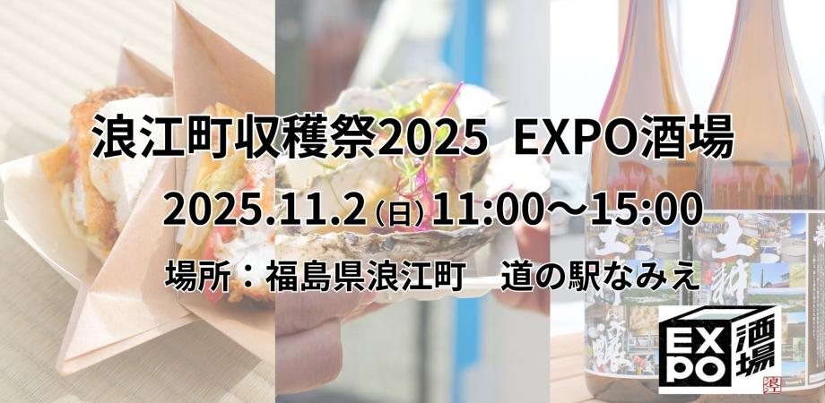 浪江町収穫祭2025 EXPO酒場｜11/2(日)@道の駅なみえ開催！