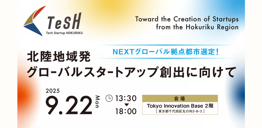 NEXTグローバル拠点都市選定！ 北陸地域発グローバルスタートアップ創出に向けて