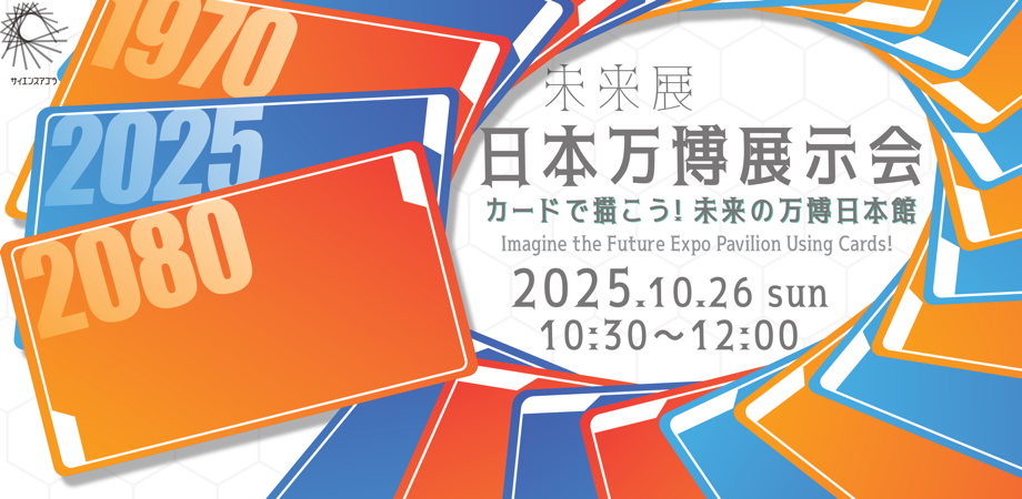 カードで描こう！　未来の万博日本館