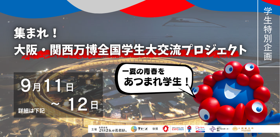 集まれ！大阪・関西万博全国学生大交流プロジェクト