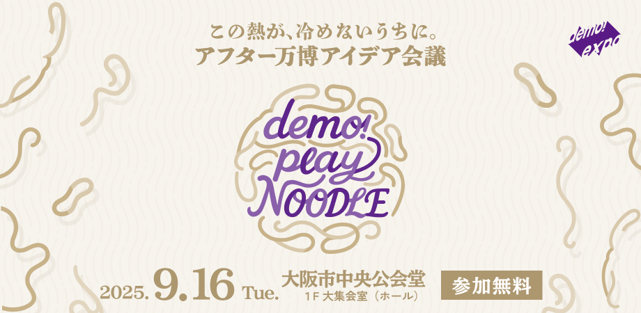 アフター万博アイデア会議「demo!play NOODLE」 <参加費無料>