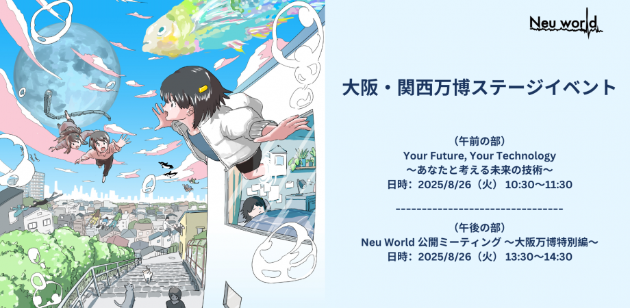 【8/26(火)開催】大阪・関西万博FLEステージイベント（ムーンショット目標１金井プロジェクト）